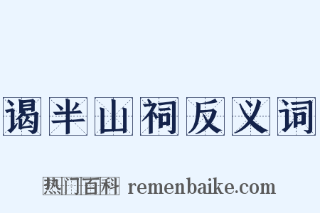 谒半山祠反义词是什么意思的图片